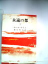 【中古】 永遠の都〈下〉 (昭和43年) (希望ブックス〈10〉)