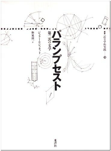 World History - 【中古】 パランプセスト: 第二次の文学 (叢書記号学的実践 18)