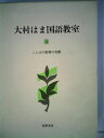 【中古】 大村はま国語教室〈第9巻〉ことばの指導の実際 (1983年)