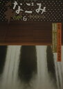 【中古】 なごみ 茶のあるくらし 2000年6月号 特集・黒川紀章と千住博の平成の茶室