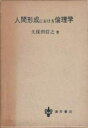 【中古】 人間形成における倫理学
