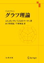 【中古】 グラフ理論