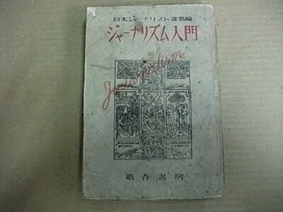 【中古】 ジャーナリズム入門 (1948年)