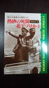 【中古】 戦車マガジン別冊 増補改訂版 第2次大戦最大級の激戦 2 熱砂の死闘 北アフリカ-1