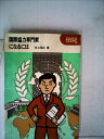 【中古】 国際協力専門家になるには (1982年) (なるにはbooks)
