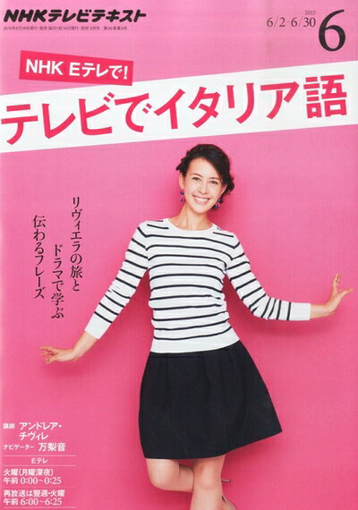 【中古】 NHKテレビテレビでイタリア語 2015年 06 月号 雑誌
