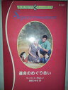 【中古】 運命のめぐり合い (ハーレクイン・スーパー・ロマンス 361)