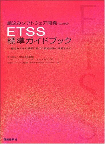 【中古】 ETSS標準ガイドブック