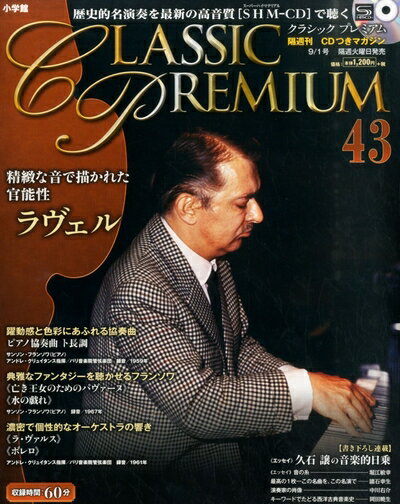 Book, Catalog - 【中古】 CD付マガジン クラシックプレミアム(43) 2015年 9/1 号 [雑誌]