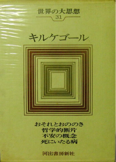 【中古】 世界の大思想31　キルケゴール