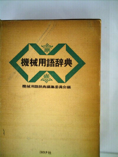 【中古】 機械用語辞典 (1972年)