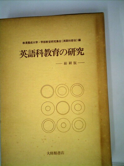 【お届け日について】お届け日の"指定なし"で、記載の最短日より早くお届けできる場合が多いです。お品物をなるべく早くお受け取りしたい場合は、お届け日を"指定なし"にてご注文ください。お届け日をご指定頂いた場合、ご注文後の変更はできかねます。【要注意事項】掲載されておりますお写真画像は全てイメージとなり、お送りするものを保証するものではございませんので、必ず下記事項を一読ください。【お品物お届けまでの流れについて】・ご注文：24時間365日受け付けております。・ご注文の確認と入金：入金*が完了いたしましたらお品物の手配をさせていただきます・お届け：商品ページにございます最短お届け日数±3日前後でのお届けとなります。*前払いやお支払いが遅れた場合は入金確認後配送手配となります、ご理解くださいますようお願いいたします。【中古品の不良対応について】・お品物に不具合がある場合、到着より7日間は返品交換対応*を承ります。初期不良がございましたら、購入履歴の「ショップへお問い合わせ」より不具合内容を添えてご連絡ください。*代替え品のご提案ができない場合ご返金となりますので、ご了承ください。・お品物販売前に動作確認をしておりますが、中古品という特性上配送時に問題が起こる可能性もございます。お手数おかけいたしますが、お品物ご到着後お早めにご確認をお願い申し上げます。【在庫切れ等について】弊社は他モールと併売を行っている兼ね合いで、在庫反映システムの処理が遅れてしまい在庫のない商品が販売中となっている場合がございます。完売していた場合はメールにてご連絡いただきますの絵、ご了承ください。【重要】・当社中古品は、製品を利用する上で問題のないものを取り扱っておりますので、ご安心して、ご購入いただければ幸いです。・商品の画像及びシリアルナンバーを弊社の方で控えておりますので、すり替え・模造品対策店舗として安心してお買い求めください。・中古本の特性上【ヤケ、破れ、折れ、メモ書き、匂い、レンタル落ち】等がある場合がございます。・レンタル落ちの場合、タグ等が張り付いている場合がございますが、使用する上で問題があるものではございません。・商品名に【付属、特典、○○付き、ダウンロードコード】等の記載があっても中古品の場合は基本的にこれらは付属致しません。下記はメーカーインフォになりますため、保証等の記載がある場合や、付属品詳細の記載がある場合がございますが、こちらの製品は中古品ですのでメーカー保証の対象外となり、付属品に関しましても、製品の機能として損なわない付属品（保存袋、ストラップ...ect）は基本的には付属いたしません。かならずご理解いただいた上で、ご購入ください。英語科教育の研究 (1975年)