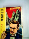 【中古】 アルセーヌ・リュパン全集〈第3巻〉三十棺桶島 (1959年)
