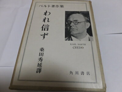 【中古】 バルト著作集〈〔第1巻〕〉われ信ず (1949年)