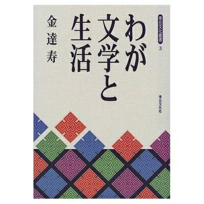 【中古】 わが文学と生活 (青丘文化叢書 3)