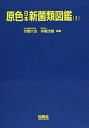 【中古】 原色日本新菌類図鑑1(オンデマンド版)