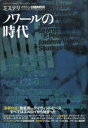 【中古】 ノワールの時代 ミステリマガジン8月臨時増刊号