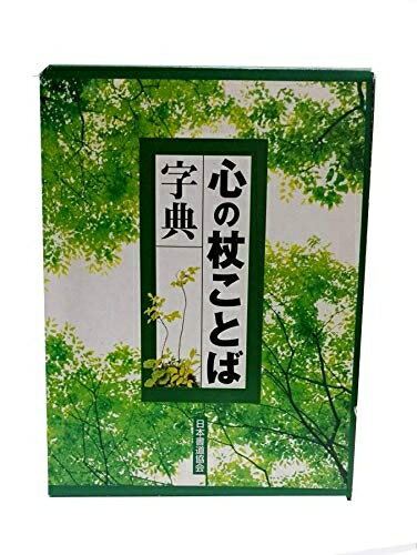 【中古】 ユーキャン 心の杖ことば字典