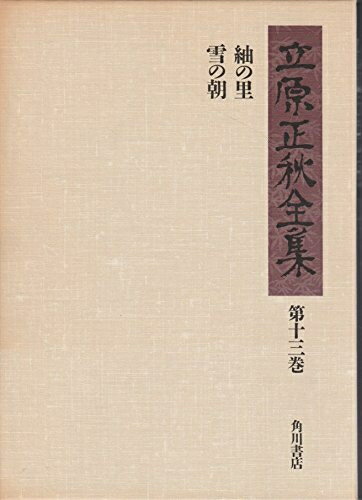 【中古】 立原正秋全集 第13巻