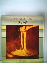 【中古】 カラークッキング 第13巻 スナック