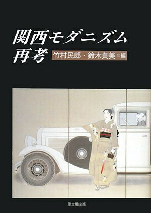 【中古】 関西モダニズム再考