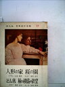 【中古】 世界名作全集〈第17〉人形の家・桜の園・どん底・楡の樹蔭の欲望 (1959年)(3)