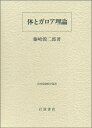 【中古】 体とガロア理論