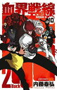 【中古】 血界戦線 Back 2 Back コミック 1-10巻セット