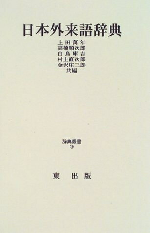 Paperbacks （Nonfiction） - 【中古】 日本外来語辞典 復刻 (辞典叢書 11)