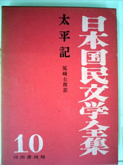 【中古】 日本国民文学全集〈第10巻〉太平記 (1956年)