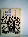 【中古】 幼稚園時代―4-5才児のこころと生活 (1971年)