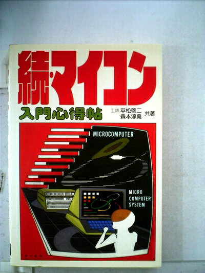 【中古】 マイコン入門心得帖〈続〉 (1979年)
