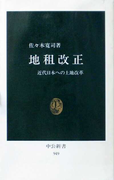【中古】 地祖改正: 近代日本への土地改革 (中公新書 949)