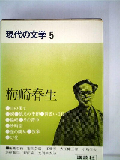 【中古】 現代の文学〈5〉梅崎春生 (1974年)