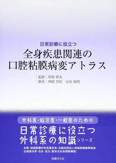 【中古】 日常診療に役立つ 全身疾患関連の口腔粘膜病変アトラス