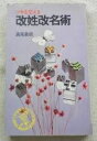 【中古】 ツキを変える改姓改名術