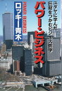 【中古】 パワー・ビジネス: ユダヤに学んだ巨財をつかむビジネス哲学