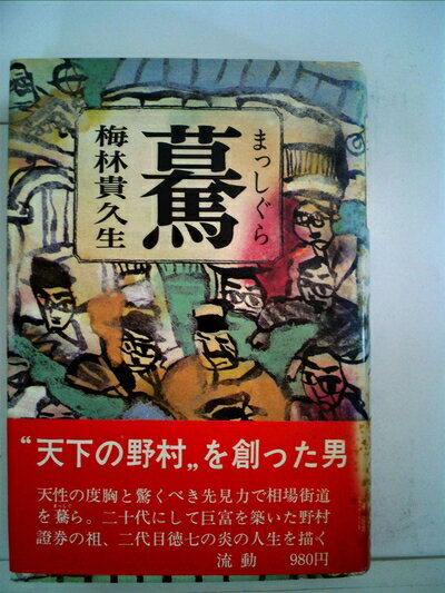 【中古】 驀 (1976年)