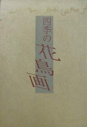 【中古】 四季の花鳥画　【2冊組】　［1］作画篇　［2］作品篇