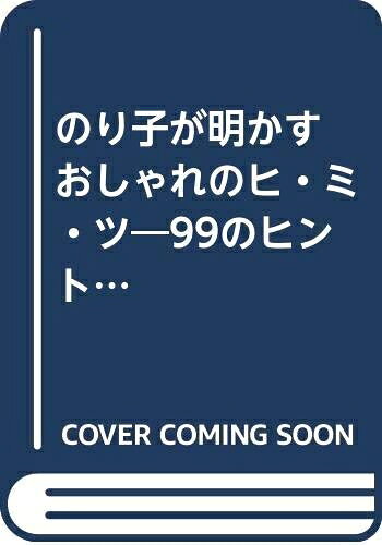 【中古】 のり子が明かすおしゃれのヒミツ
