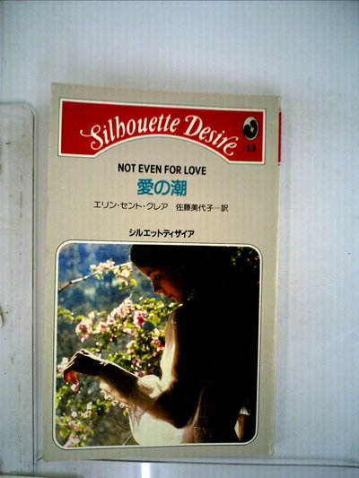 【中古】 愛の潮 (1983年) (シルエットディザイア)