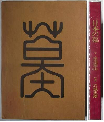 【お届け日について】お届け日の"指定なし"で、記載の最短日より早くお届けできる場合が多いです。お品物をなるべく早くお受け取りしたい場合は、お届け日を"指定なし"にてご注文ください。お届け日をご指定頂いた場合、ご注文後の変更はできかねます。【要注意事項】掲載されておりますお写真画像は全てイメージとなり、お送りするものを保証するものではございませんので、必ず下記事項を一読ください。【お品物お届けまでの流れについて】・ご注文：24時間365日受け付けております。・ご注文の確認と入金：入金*が完了いたしましたらお品物の手配をさせていただきます・お届け：商品ページにございます最短お届け日数±3日前後でのお届けとなります。*前払いやお支払いが遅れた場合は入金確認後配送手配となります、ご理解くださいますようお願いいたします。【中古品の不良対応について】・お品物に不具合がある場合、到着より7日間は返品交換対応*を承ります。初期不良がございましたら、購入履歴の「ショップへお問い合わせ」より不具合内容を添えてご連絡ください。*代替え品のご提案ができない場合ご返金となりますので、ご了承ください。・お品物販売前に動作確認をしておりますが、中古品という特性上配送時に問題が起こる可能性もございます。お手数おかけいたしますが、お品物ご到着後お早めにご確認をお願い申し上げます。【在庫切れ等について】弊社は他モールと併売を行っている兼ね合いで、在庫反映システムの処理が遅れてしまい在庫のない商品が販売中となっている場合がございます。完売していた場合はメールにてご連絡いただきますの絵、ご了承ください。【重要】・当社中古品は、製品を利用する上で問題のないものを取り扱っておりますので、ご安心して、ご購入いただければ幸いです。・商品の画像及びシリアルナンバーを弊社の方で控えておりますので、すり替え・模造品対策店舗として安心してお買い求めください。・中古本の特性上【ヤケ、破れ、折れ、メモ書き、匂い、レンタル落ち】等がある場合がございます。・レンタル落ちの場合、タグ等が張り付いている場合がございますが、使用する上で問題があるものではございません。・商品名に【付属、特典、○○付き、ダウンロードコード】等の記載があっても中古品の場合は基本的にこれらは付属致しません。下記はメーカーインフォになりますため、保証等の記載がある場合や、付属品詳細の記載がある場合がございますが、こちらの製品は中古品ですのでメーカー保証の対象外となり、付属品に関しましても、製品の機能として損なわない付属品（保存袋、ストラップ...ect）は基本的には付属いたしません。かならずご理解いただいた上で、ご購入ください。日本の墓