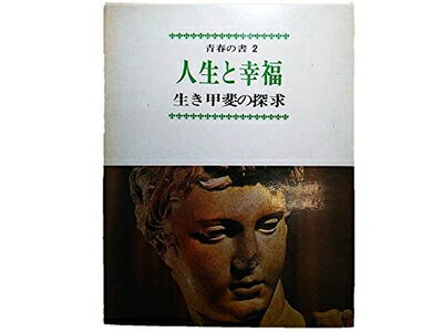 【中古】 青春の書〈第2〉人生と幸福 (1968年)