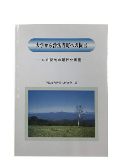 【中古】 大学から浄法寺町への提言―中山間地の活性化戦術