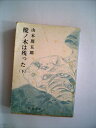 【中古】 樅ノ木は残った〈下〉 (1958年)