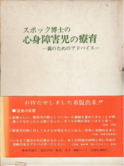 【中古】 スポック博士の心身障害児の療育―親のためのアドバイス (1976年) (心身障害双書〈8〉)