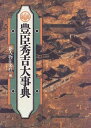 【中古】 豊臣秀吉大事典