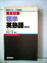 【中古】 完全征服 標準英熟語800