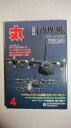 【中古】 丸 エアリフター列伝 1998年4月号