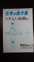 【中古】 航空ファン 世界の傑作機シリーズ 新版No.11 メッサ―シュミットBf109B-E